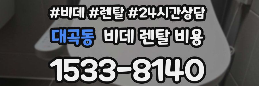 대곡동 비데 렌탈 비용