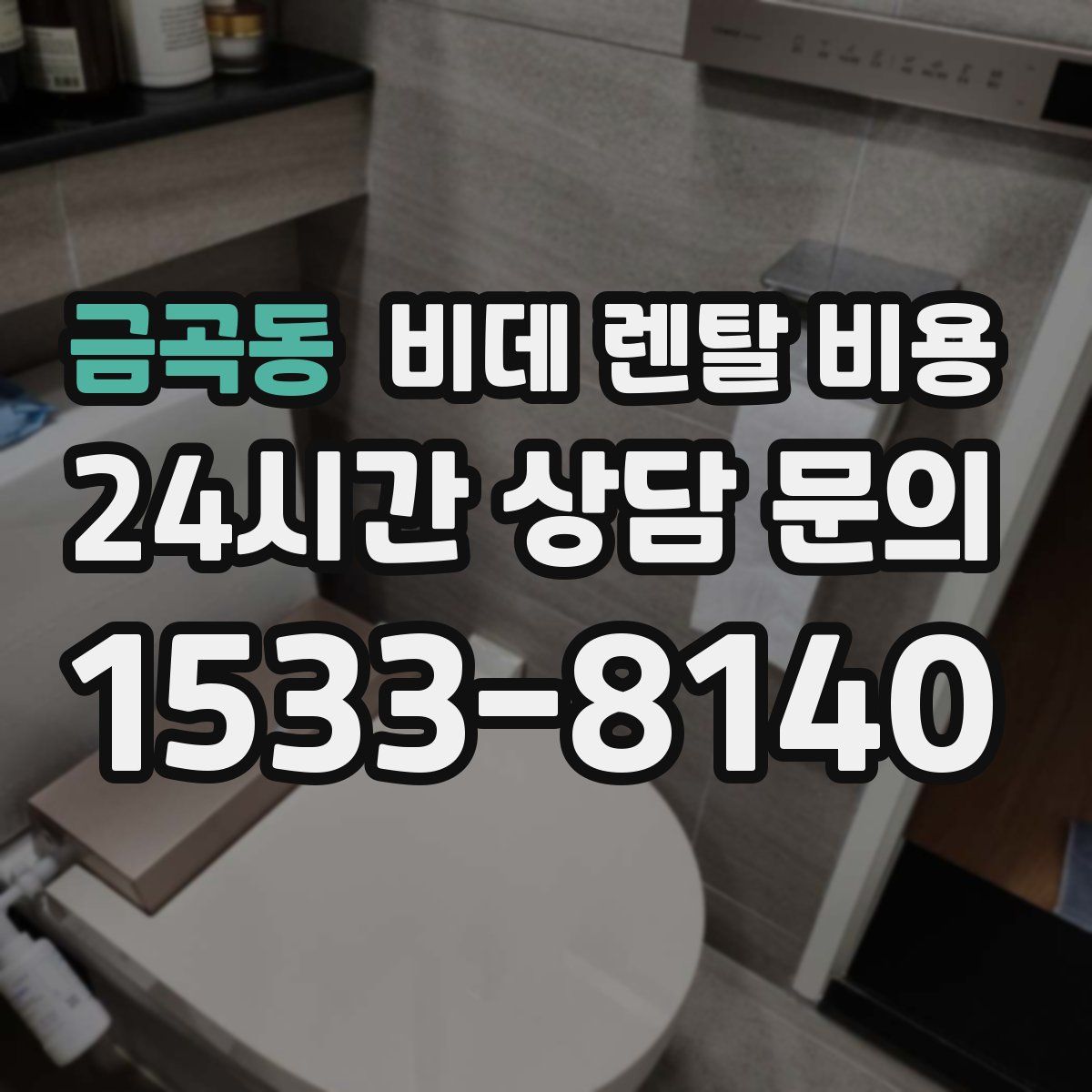 금곡동 비데 렌탈 비용
