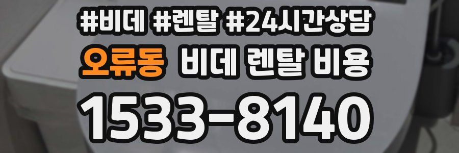오류동 비데 렌탈 비용