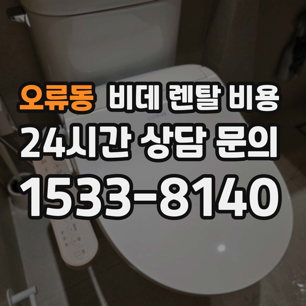 오류동 비데 렌탈 비용