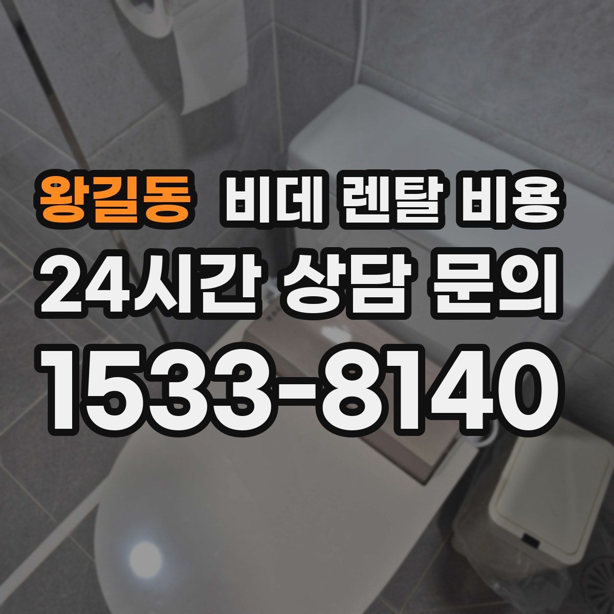 왕길동 비데 렌탈 비용
