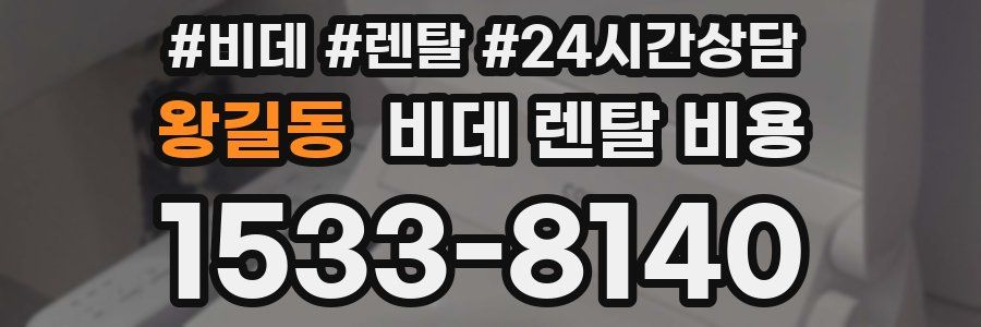 왕길동 비데 렌탈 비용