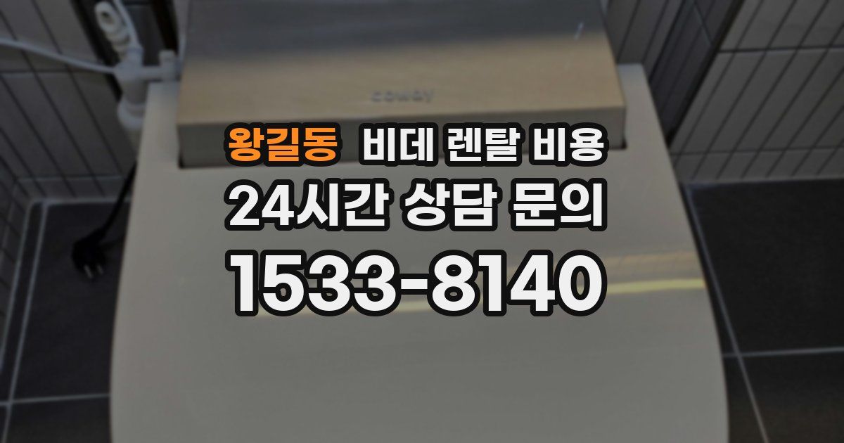 왕길동 비데 렌탈 비용