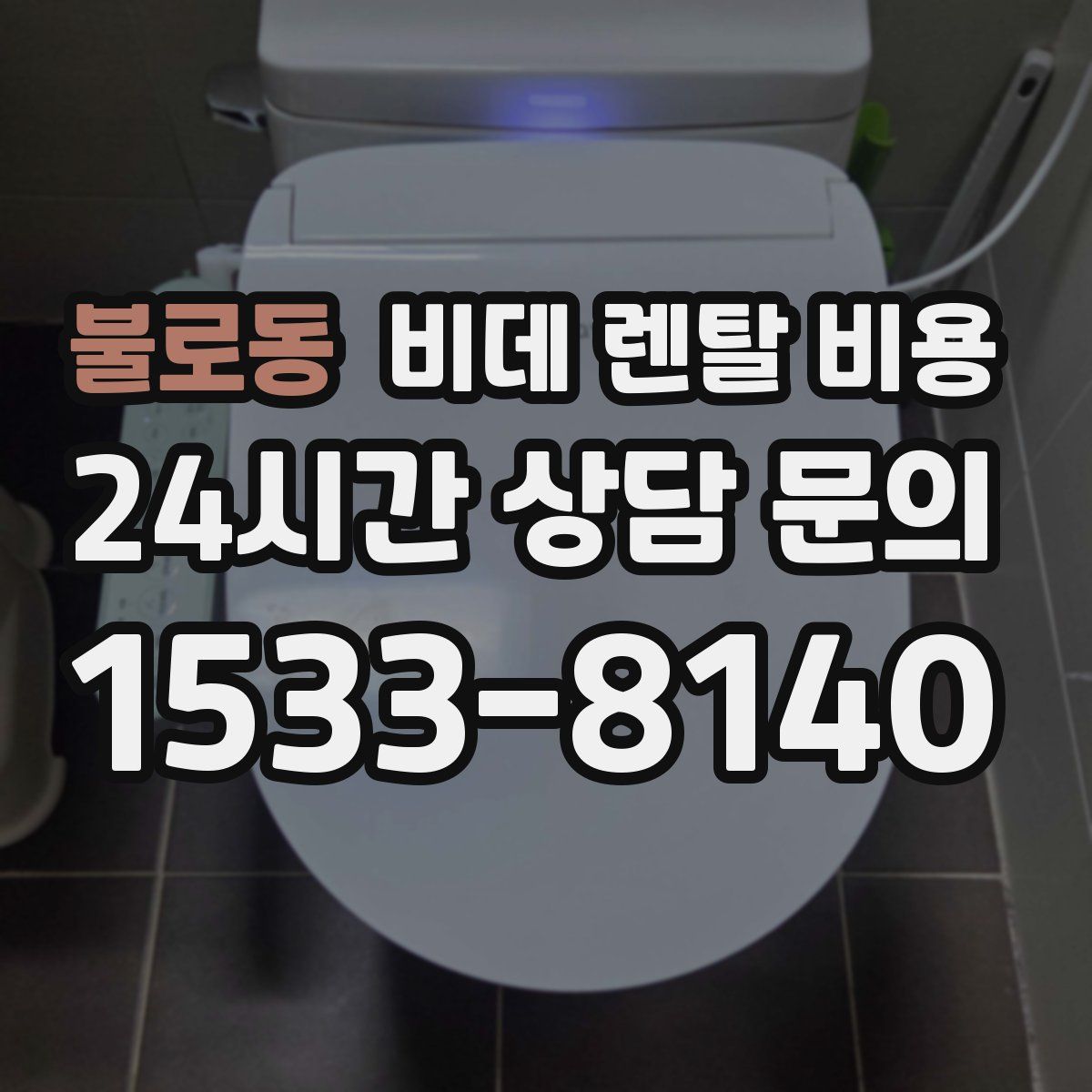 불로동 비데 렌탈 비용
