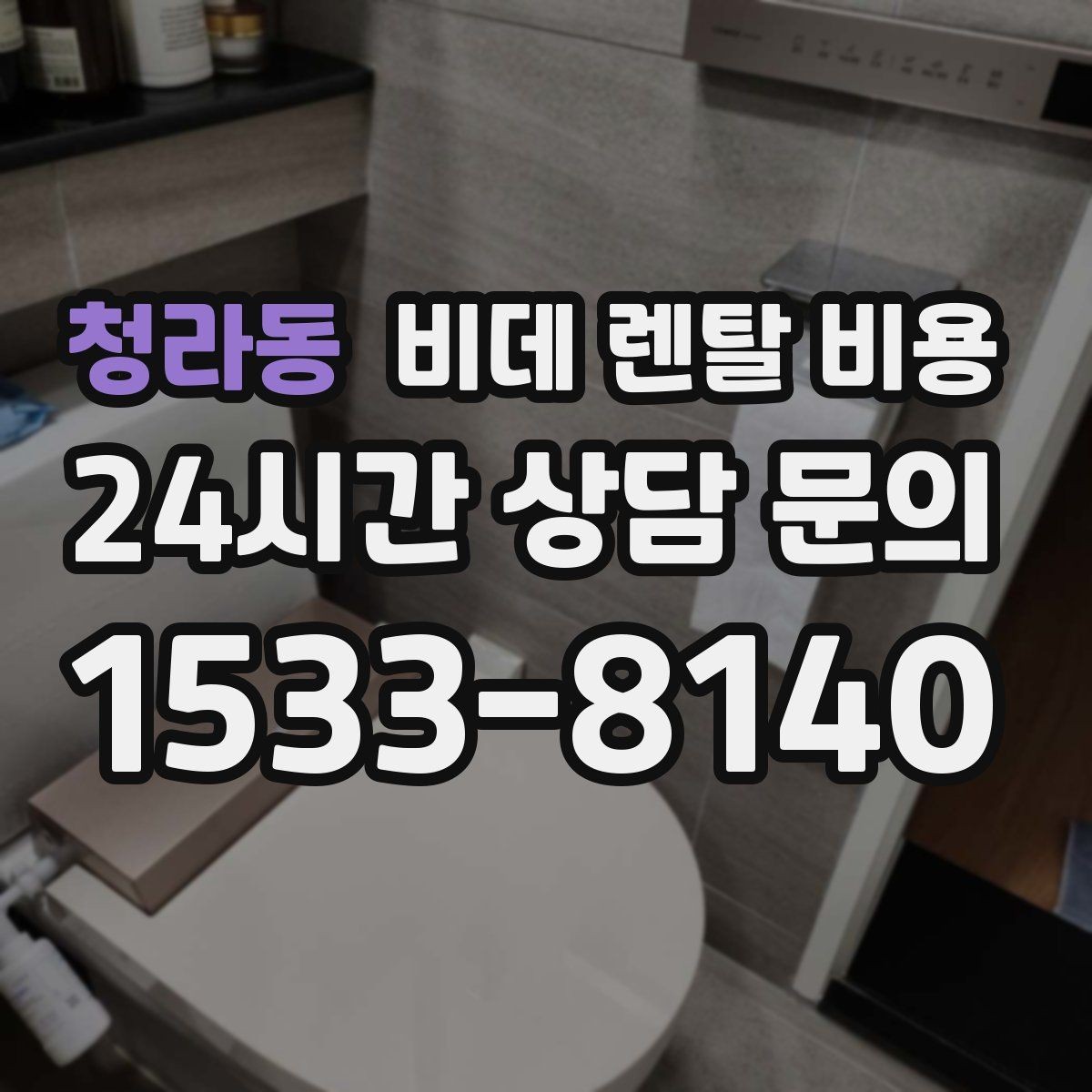 청라동 비데 렌탈 비용 설치 후 추가 비용이 생기는 경우