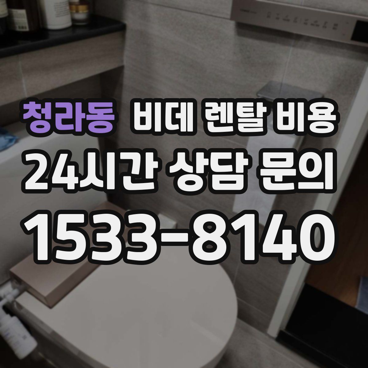 청라동 비데 렌탈 비용