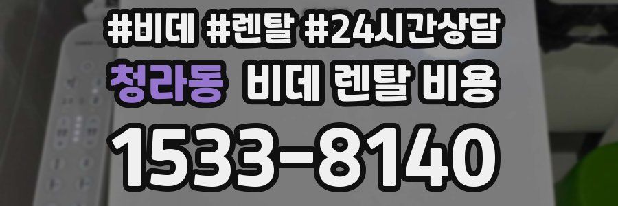 청라동 비데 렌탈 비용