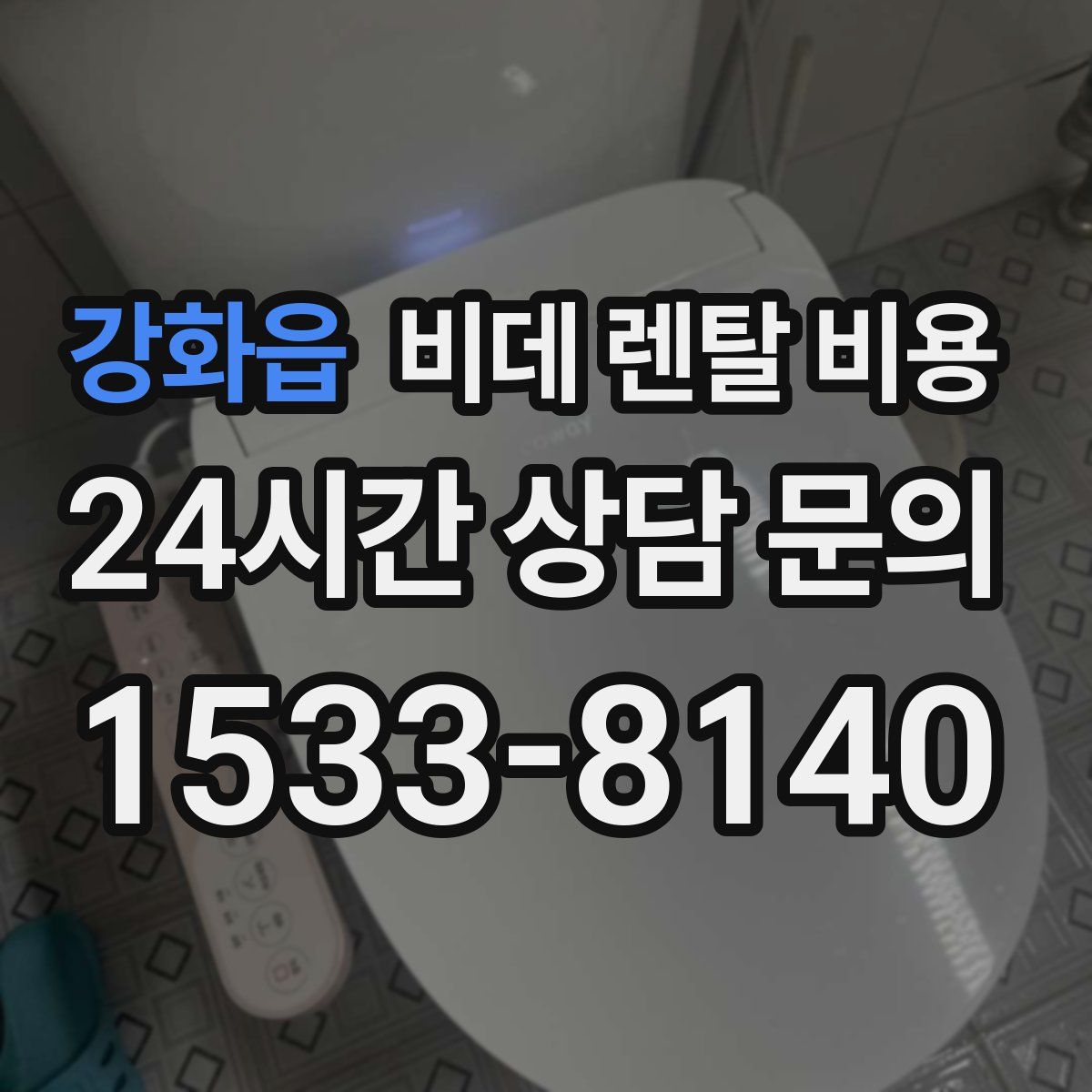 강화읍 비데 렌탈 비용