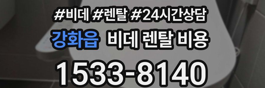 강화읍 비데 렌탈 비용