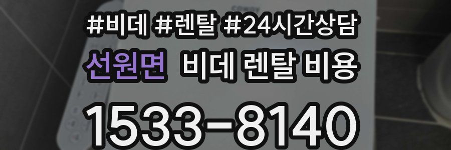 선원면 비데 렌탈 비용