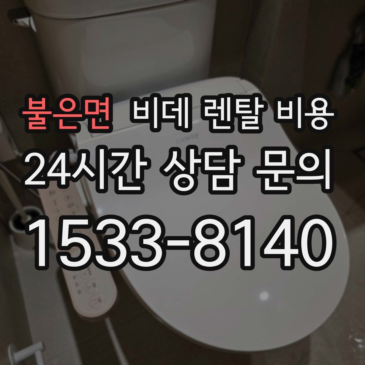 불은면 비데 렌탈 비용 월 부담 줄이는 선택 기준과 관리 포인트