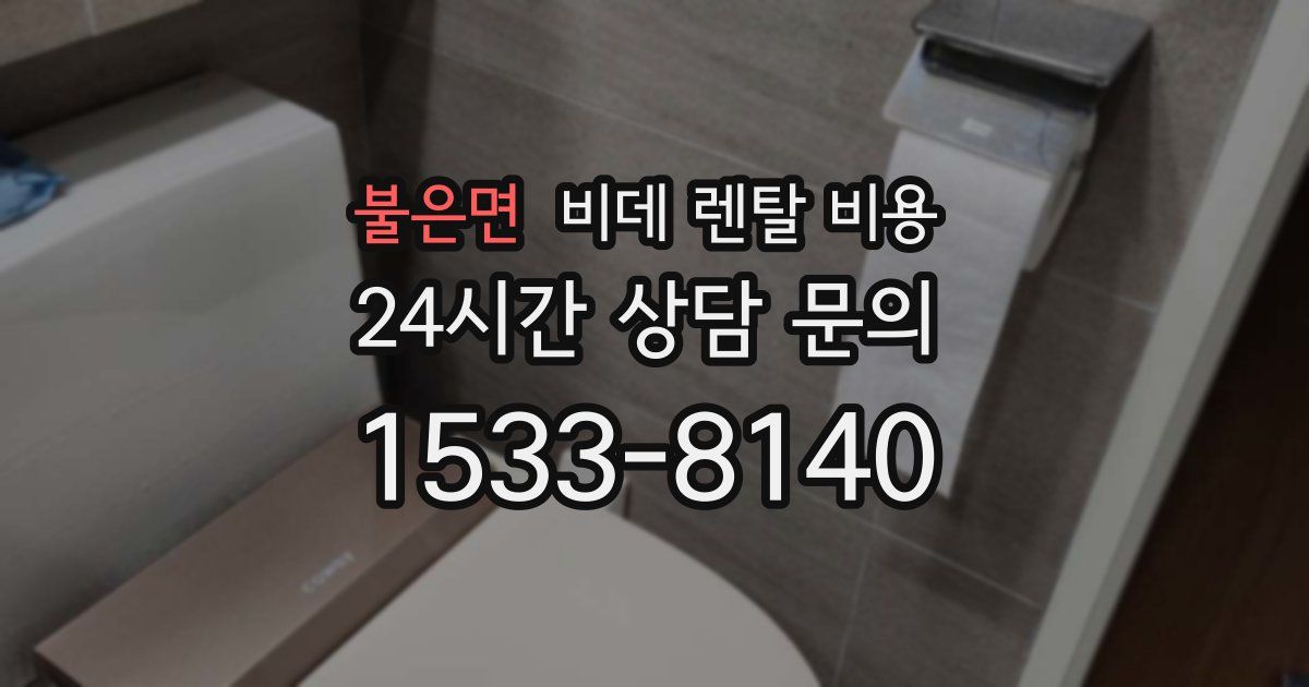 불은면 비데 렌탈 비용