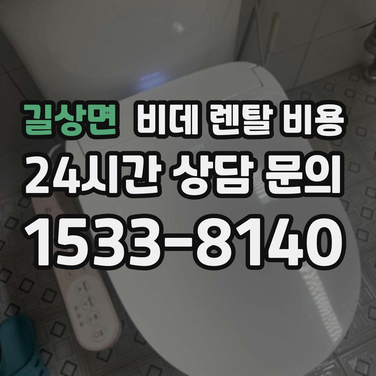 길상면 비데 렌탈 비용