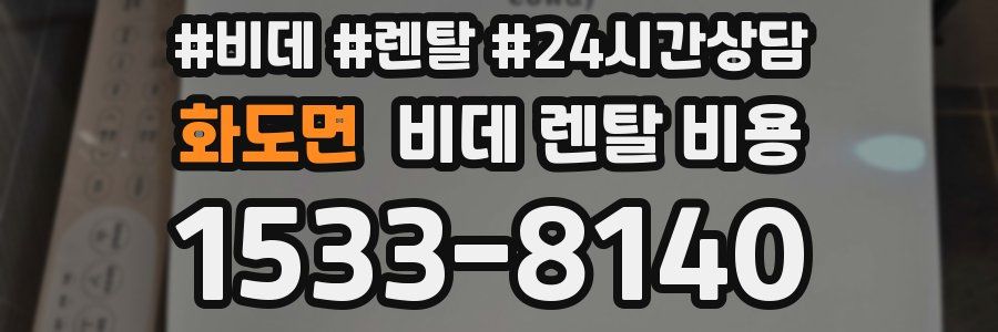 화도면 비데 렌탈 비용