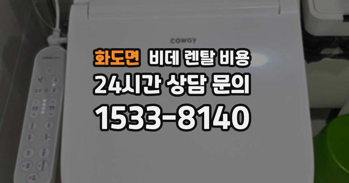 화도면 비데 렌탈 비용