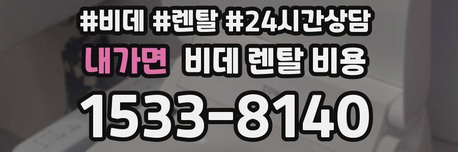 내가면 비데 렌탈 비용