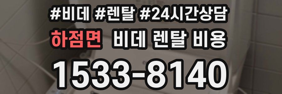 하점면 비데 렌탈 비용