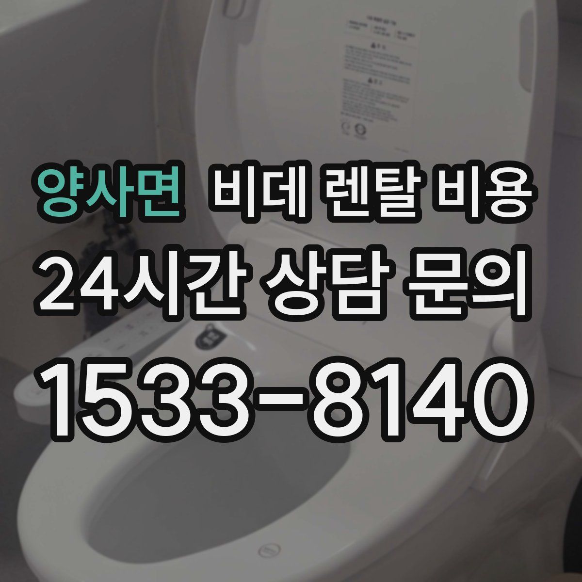 양사면 비데 렌탈 비용