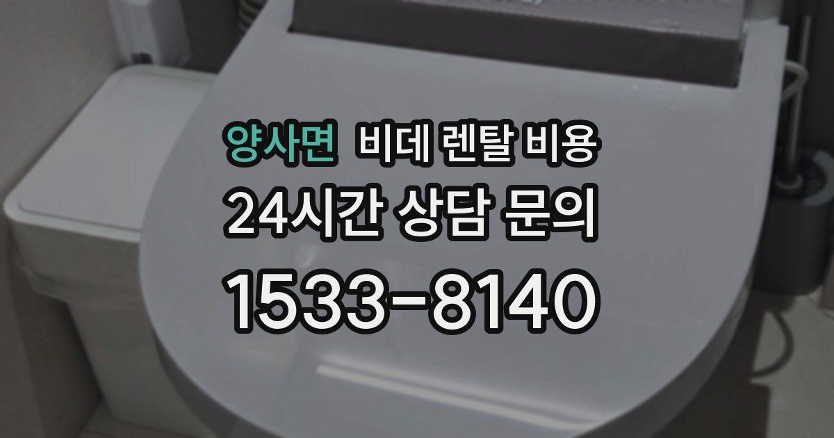 양사면 비데 렌탈 비용