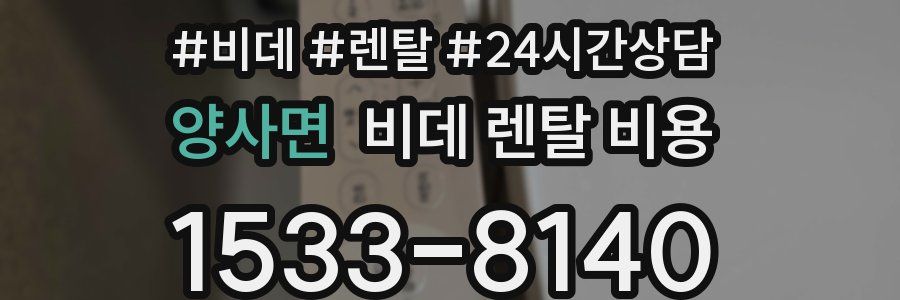 양사면 비데 렌탈 비용