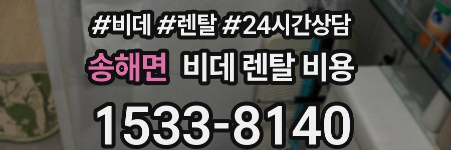 송해면 비데 렌탈 비용