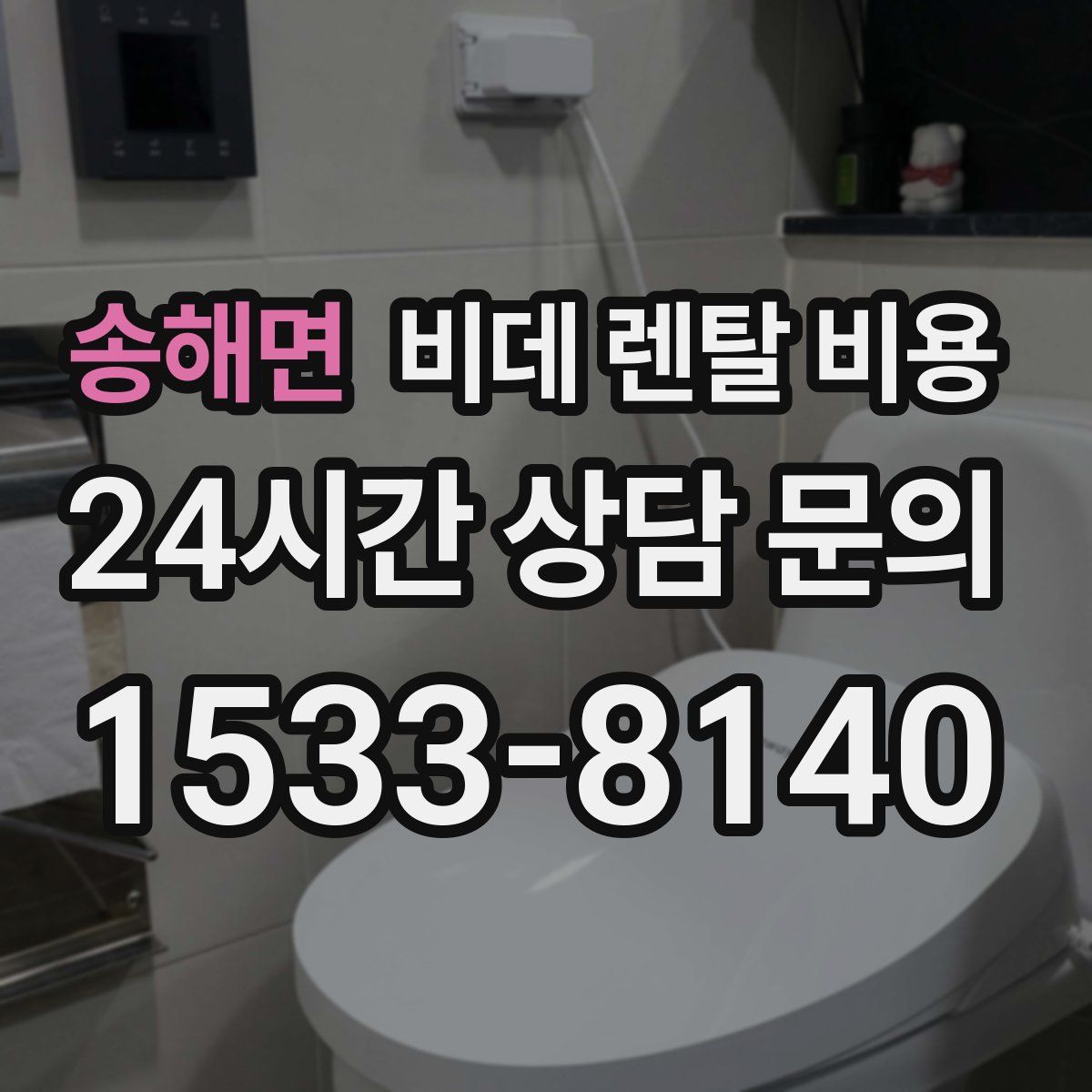 송해면 비데 렌탈 비용