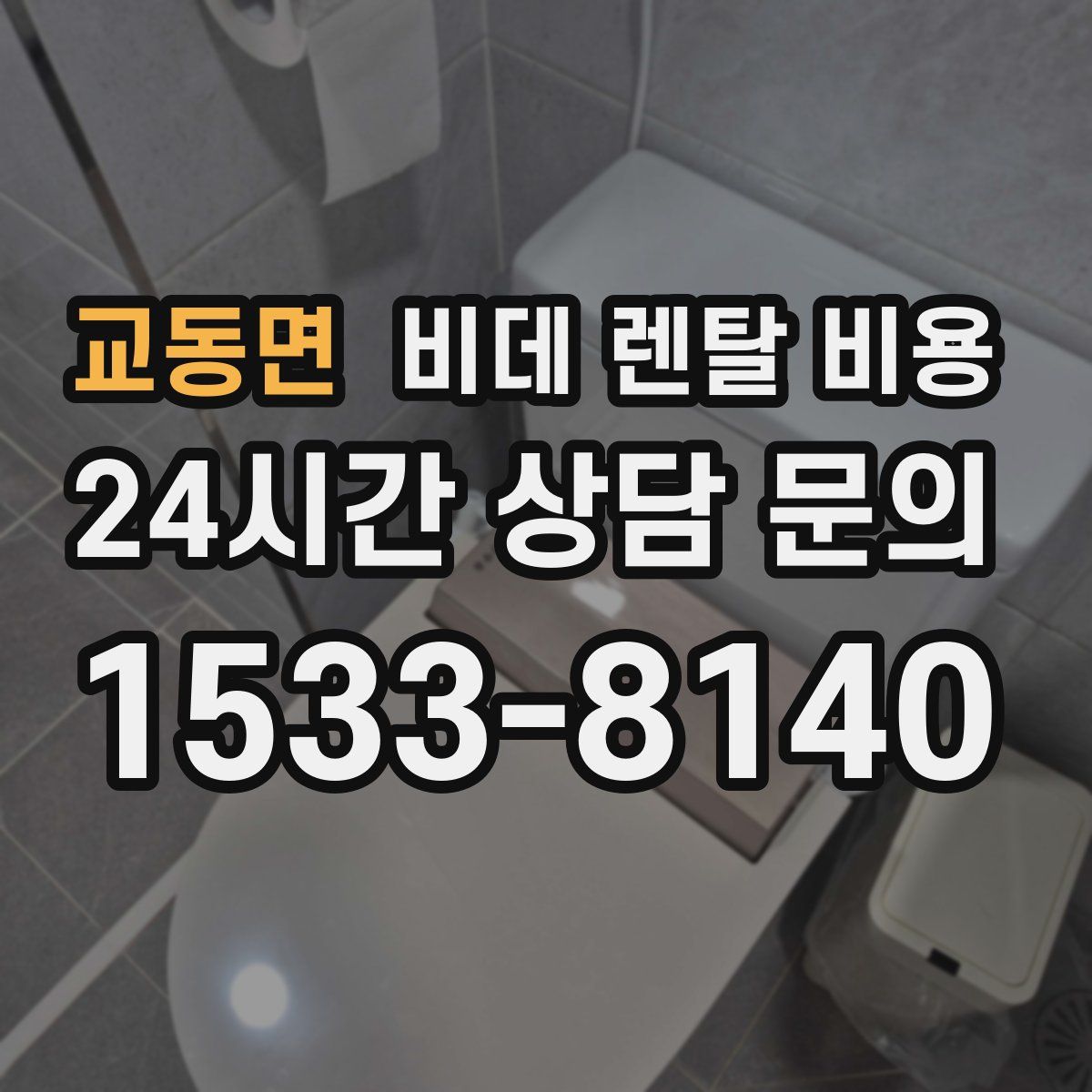 교동면 비데 렌탈 비용