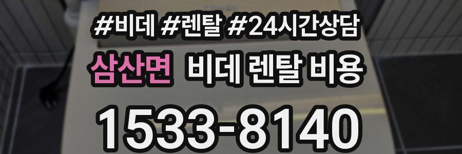 삼산면 비데 렌탈 비용