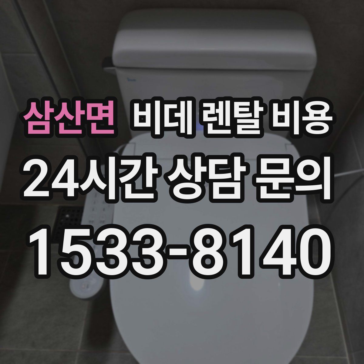 삼산면 비데 렌탈 비용