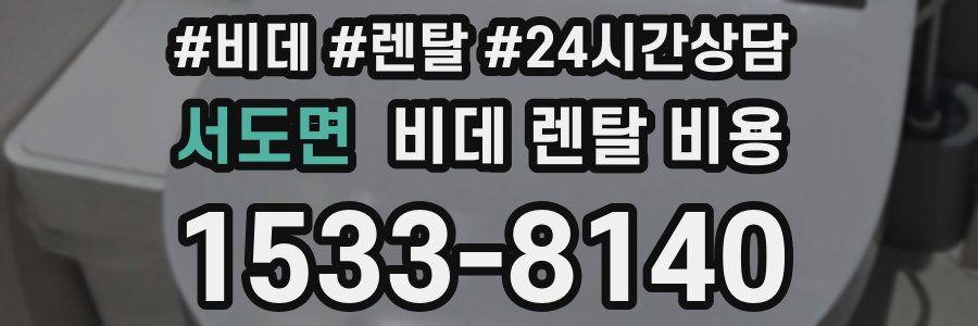 서도면 비데 렌탈 비용