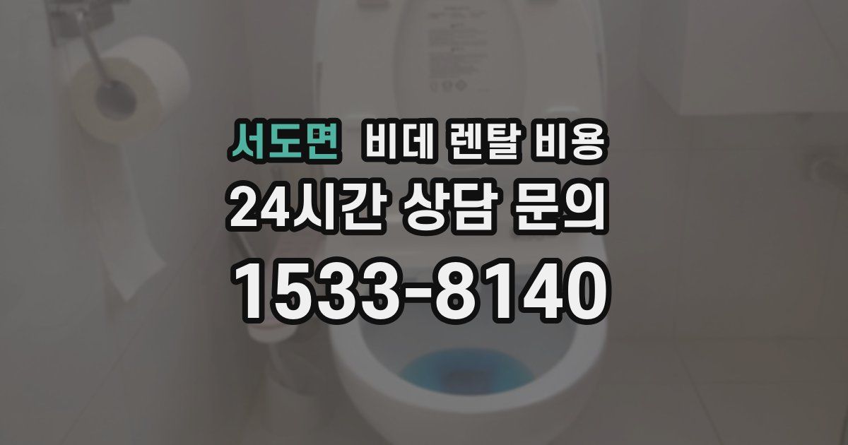서도면 비데 렌탈 비용