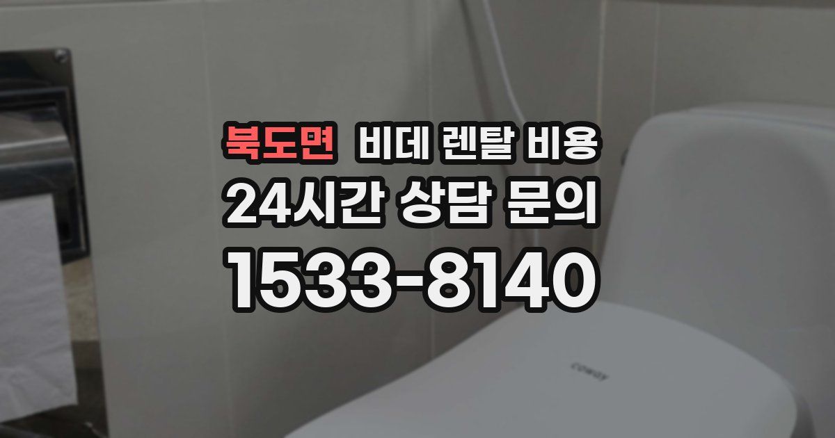 북도면 비데 렌탈 비용