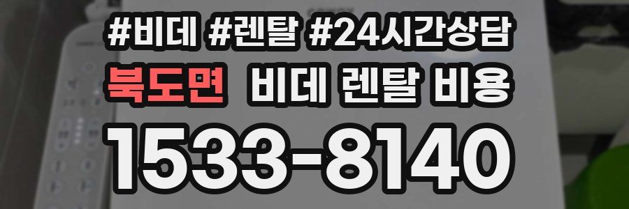 북도면 비데 렌탈 비용