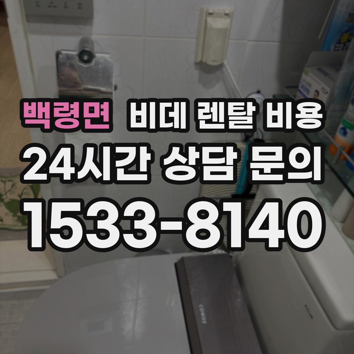 백령면 비데 렌탈 비용