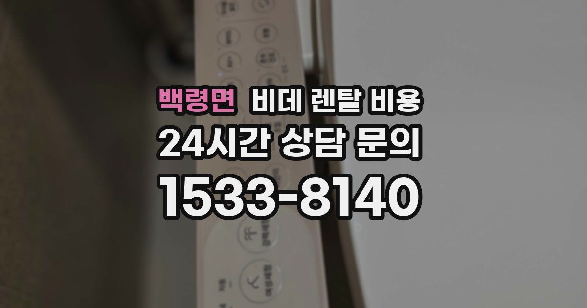 백령면 비데 렌탈 비용