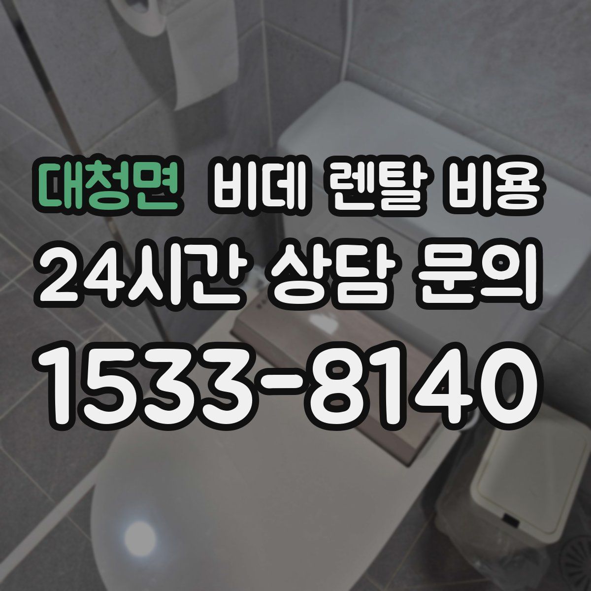 대청면 비데 렌탈 비용