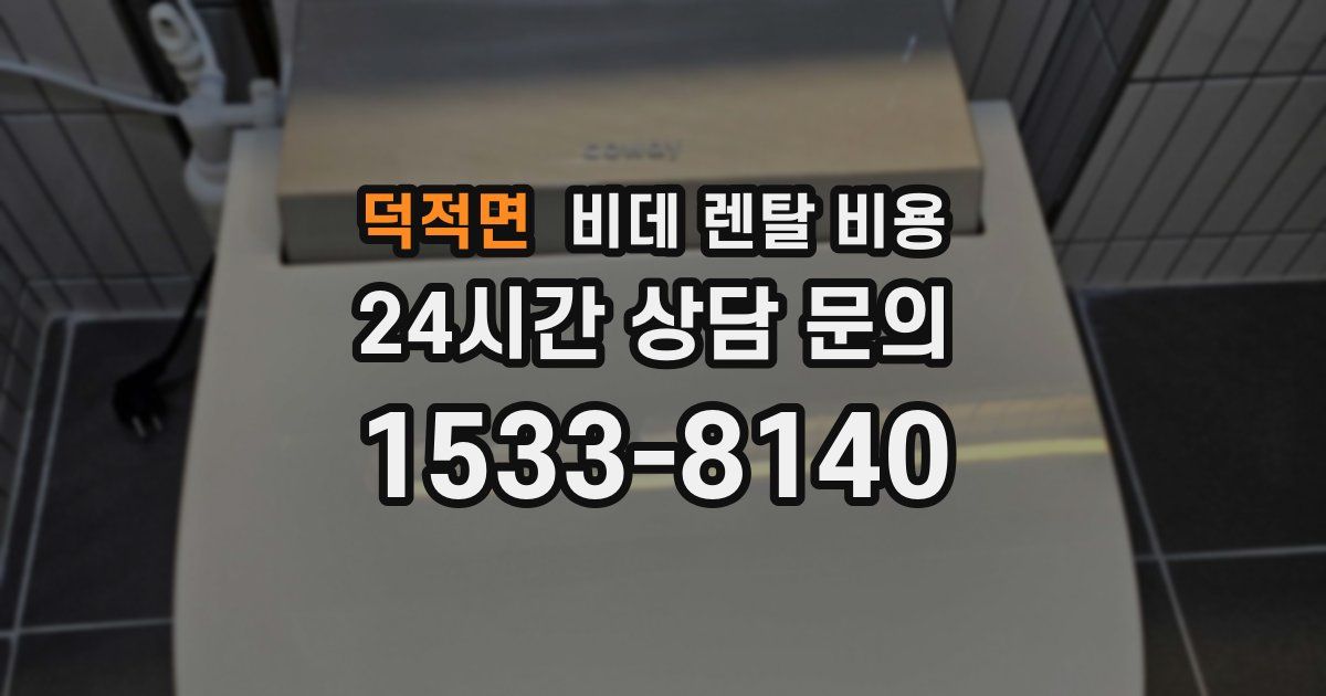 덕적면 비데 렌탈 비용