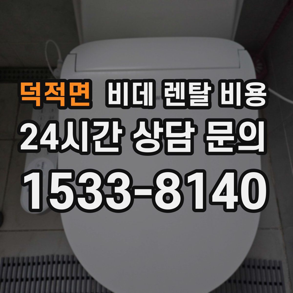 덕적면 비데 렌탈 비용