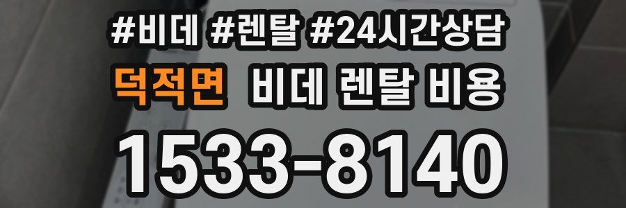 덕적면 비데 렌탈 비용