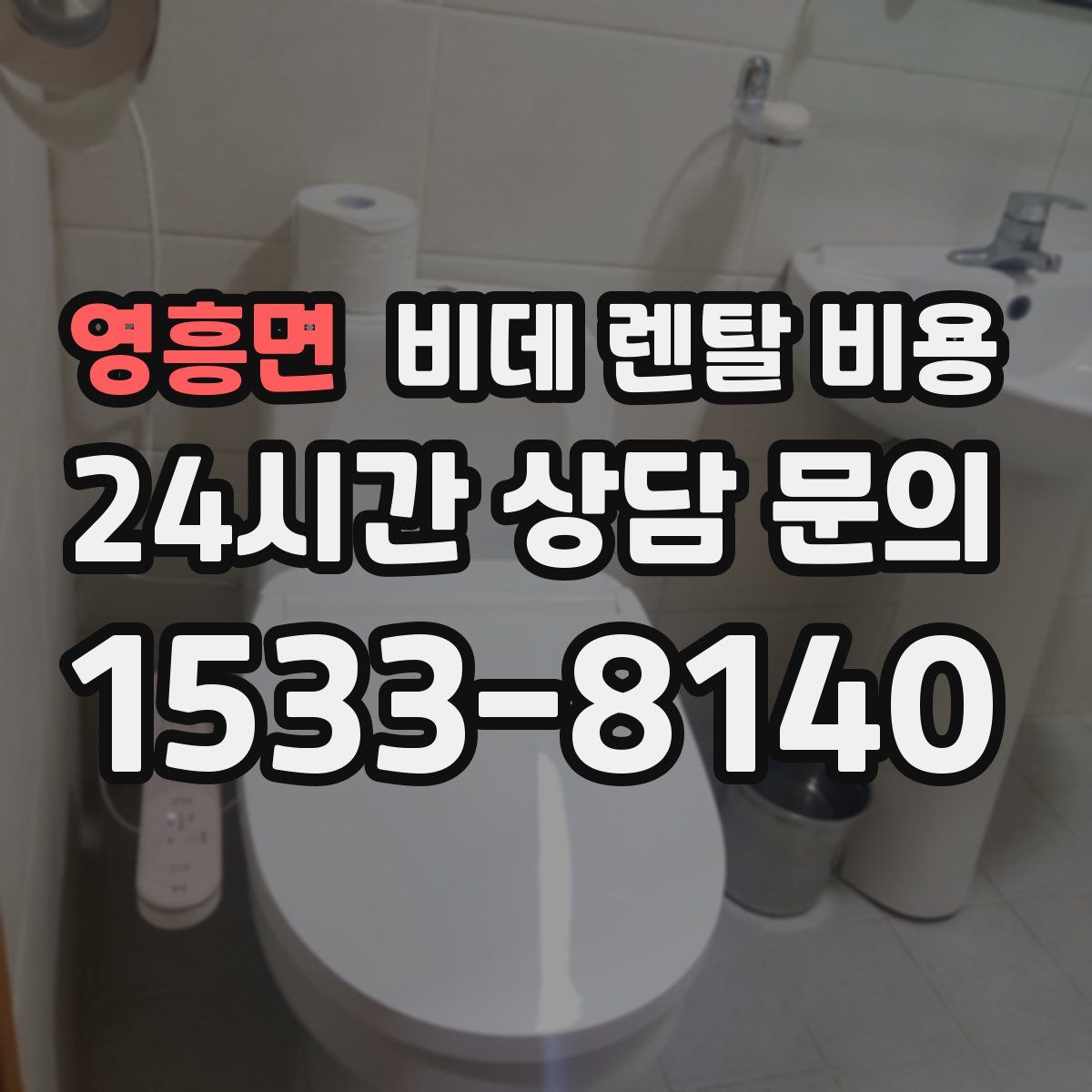 영흥면 비데 렌탈 비용