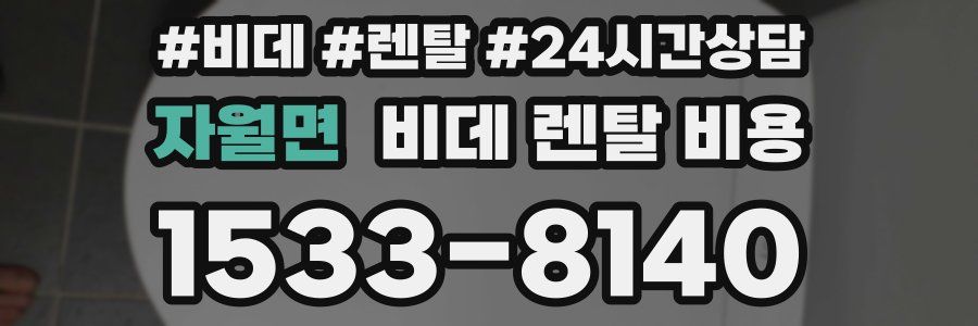 자월면 비데 렌탈 비용