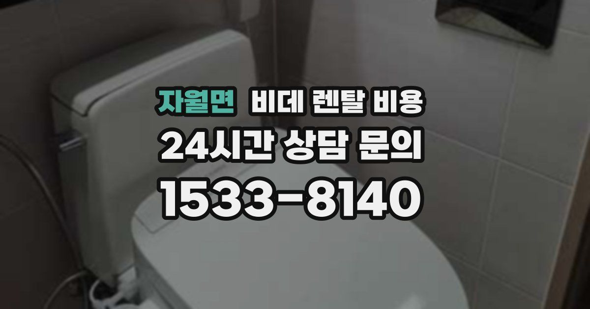 자월면 비데 렌탈 비용