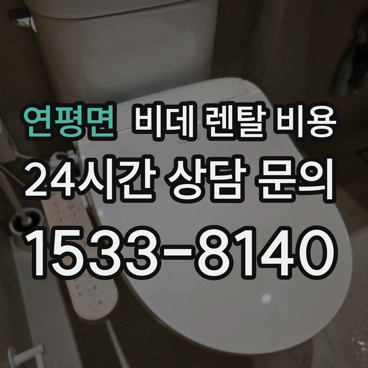 연평면 비데 렌탈 비용