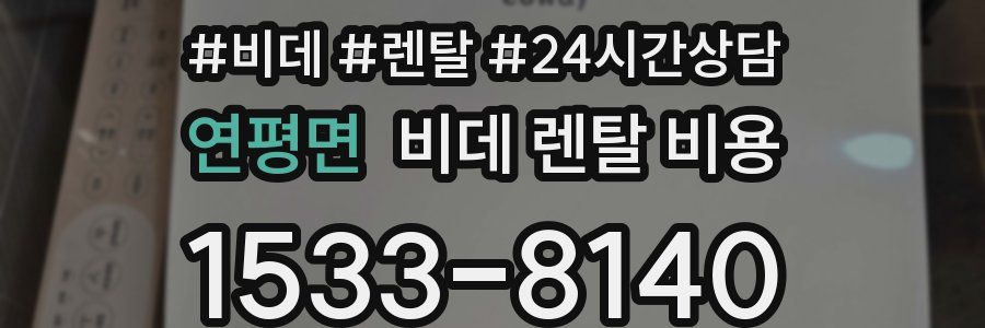 연평면 비데 렌탈 비용