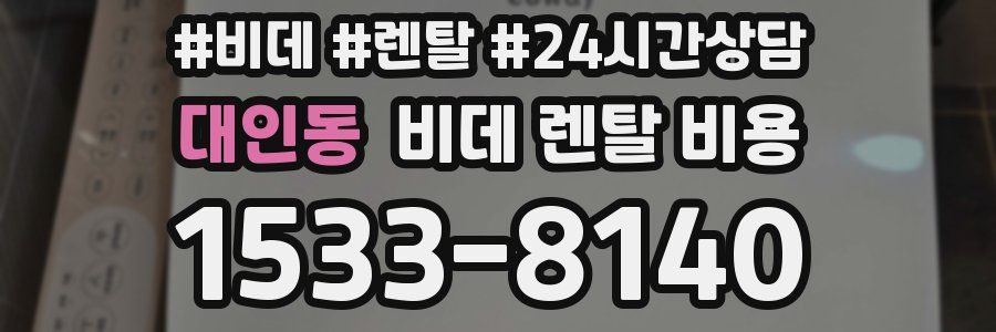 대인동 비데 렌탈 비용