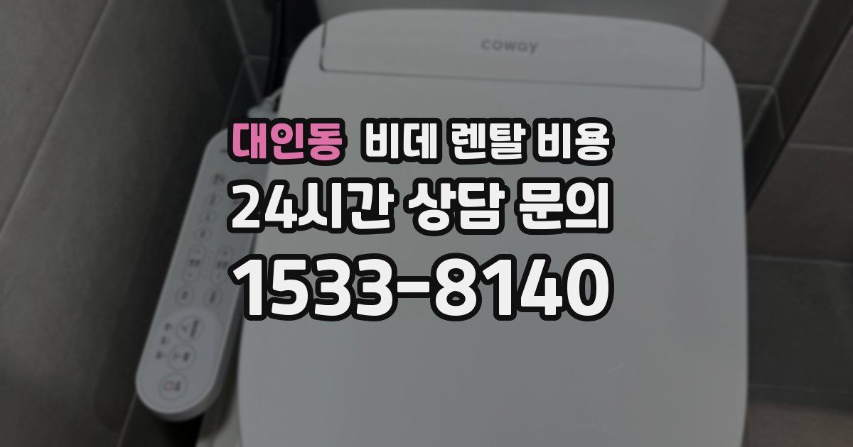 대인동 비데 렌탈 비용