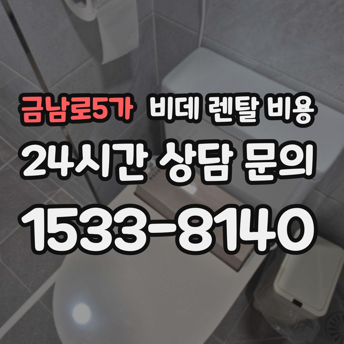 금남로5가 비데 렌탈 비용