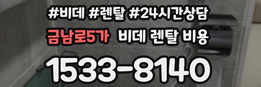 금남로5가 비데 렌탈 비용
