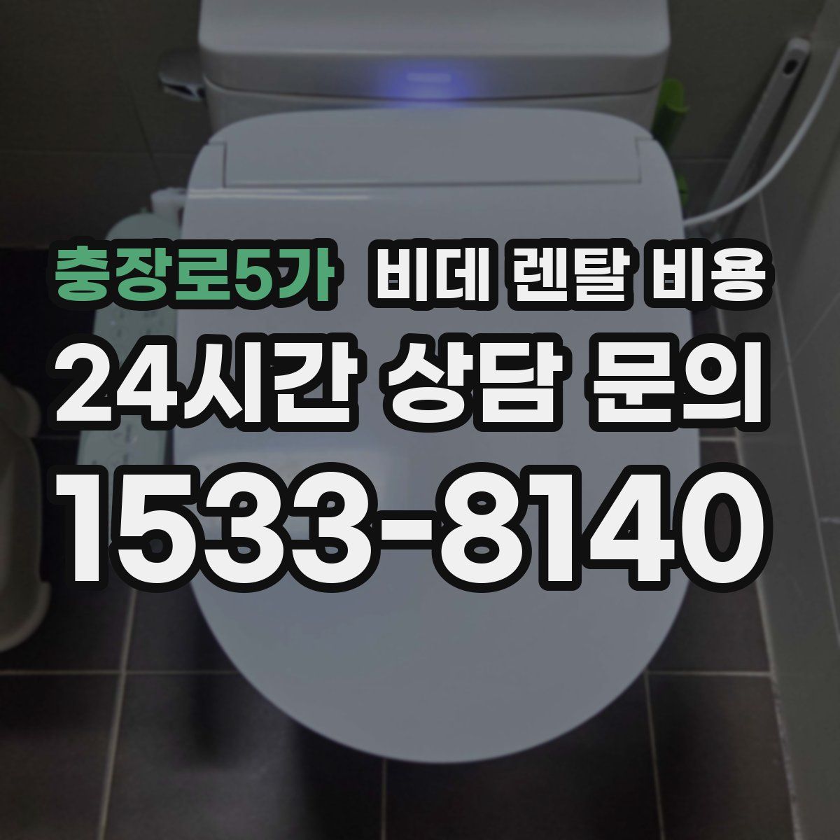 충장로5가 비데 렌탈 비용
