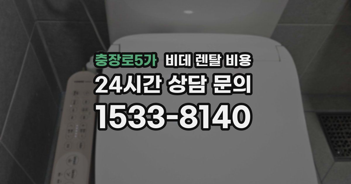 충장로5가 비데 렌탈 비용
